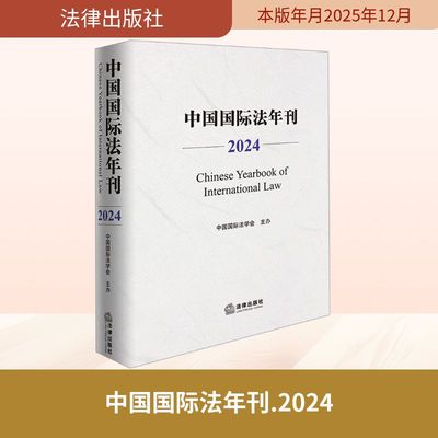 正版现货 中国国际法年刊（2024） 法律出版社 中国国际法学会主办 著 法学理论