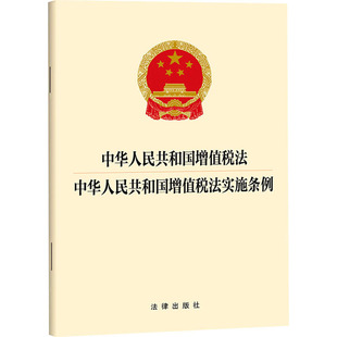 正版现货 中华人民共和国增值税法 中华人民共和国增值税法实施条例 法律出版社 法律出版社 出版发行 法律汇编/法律法规