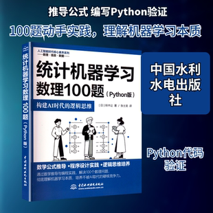 正版现货 统计机器学习数理100题(PYTHON版) 中国水利水电出版社 (日)铃木让 著 著 张士龙 译 译 程序设计(新)
