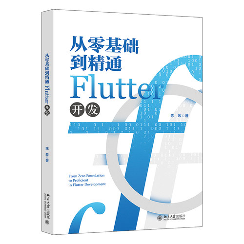 现货正版 从零基础到精通Flutter开发 陈政 一套代码 构建多平台精美的应用 北京大学出版社9787301341230