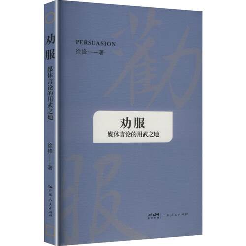 正版现货 劝服——媒体言论的用武之地 广东人民出版社 徐锋 著 著 传媒出版