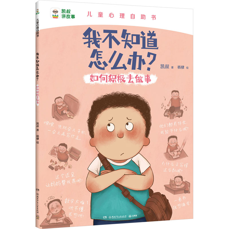 正版现货 如何积极去做事 湖南少年儿童出版社 凯叔 著 杨棣 绘 绘本/图画书/少儿动漫书