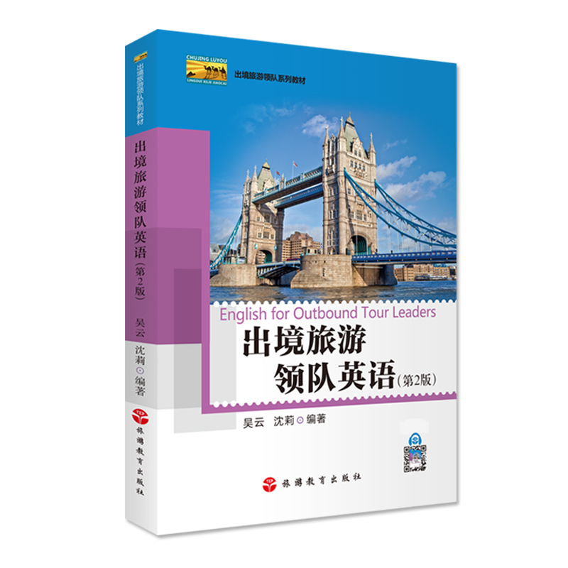 出境旅游领队英语第2版