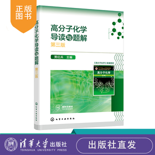化工社直发 高分子化学导读与题解
