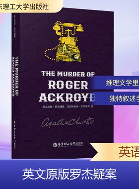 正版现货 英文原版 罗杰疑案 THE MURDER OF ROGER ACKROYD 华东理工大学出版社 (英)阿加莎·克里斯蒂 著 著 娱乐/休闲英语