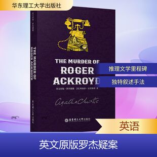 正版现货 英文原版 罗杰疑案 THE MURDER OF ROGER ACKROYD 华东理工大学出版社 (英)阿加莎·克里斯蒂 著 著 娱乐/休闲英语