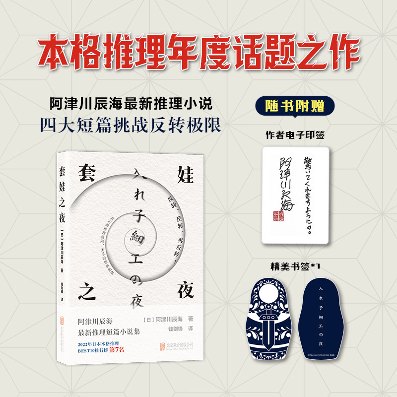 正版现货 套娃之夜 北京联合出版公司 [日]阿津川辰海/著钱剑锋/译 著 侦探推理/恐怖惊悚小说图片