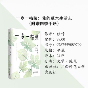 正版 一岁一枯荣：我的草木生活志（附赠四季手账）修竹著 广西师范大学出版社 文学 随笔 9787559889799