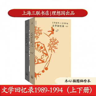 正版 文学回忆录1989-1994 上下两册插图袖珍本 木心作品 上海三联书店 陈丹青的听课笔记 9787542688200