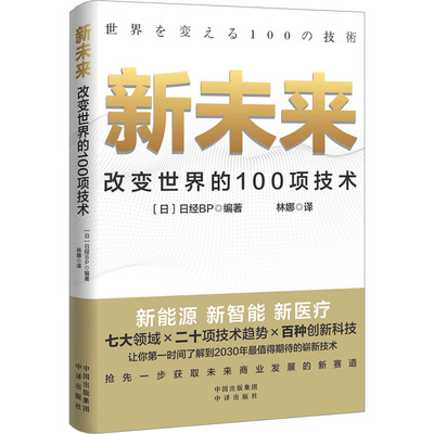 正版现货 新未来 改变世界的100项技术 中译出版社 日本日经BP 编 林娜 译 其它科学技术
