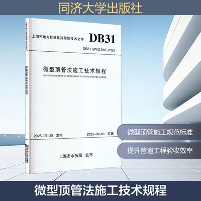 正版现货 微型顶管法施工技术规程 同济大学出版社 上海市城市建设设计研究总院(集团)有限公司,上海市排水管理事务中心 主编 编