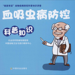 农业农村部畜牧兽医局 自然科学总论 中国农业出版 社 血吸虫病防控科普知识 中国动物卫生与流行病中心 正版 编 现货