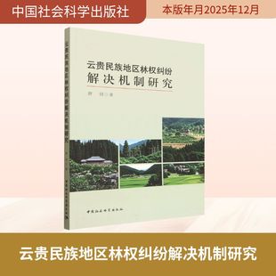 中国社会科学出版 云贵民族地区林权纠纷解决机制研究 社 唐钊 法学理论 正版 著 现货