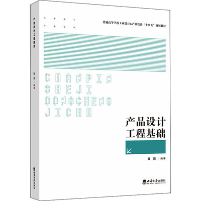 正版现货 产品设计工程基础 西南大学出版社 敖进 编 艺术理论（新）