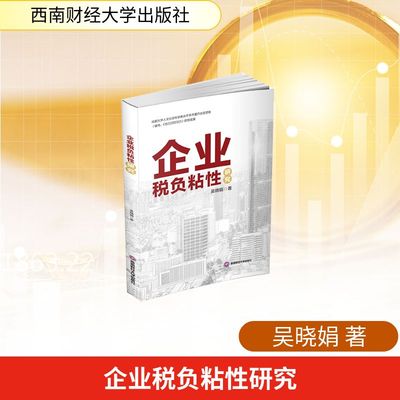 正版现货 企业税负粘性研究 西南财经大学出版社 吴晓娟 著 金融