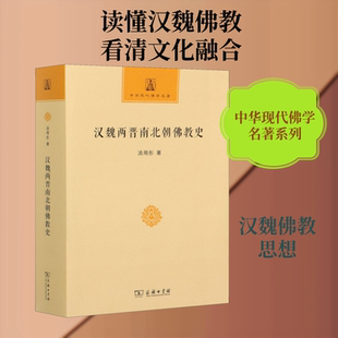 正版现货 汉魏两晋南北朝佛教史 商务印书馆 汤用彤 著 自由组合套装