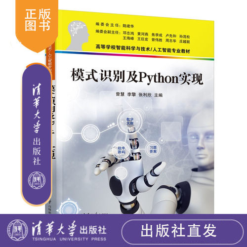 模式识别及Python实现曾慧，李擎，等清华大学出版社模式识别，程序设计，Python，大模型