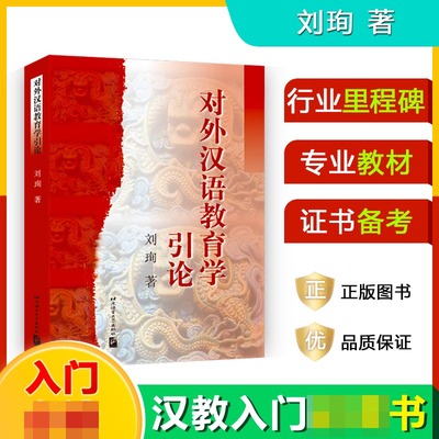 对外汉语教育学引论 新华书店直发 正版图书