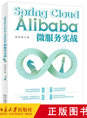 正版 Spring Cloud Alibaba微服务实战 周仲清 著 北京大学出版社