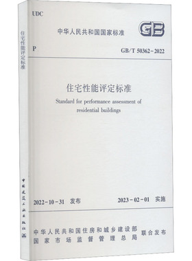 正版现货 住宅性能评定标准 GB/T 50362-2022 中国建筑工业出版社 中华人民共和国住房和城乡建设部,国家市场监督管理总局 标准