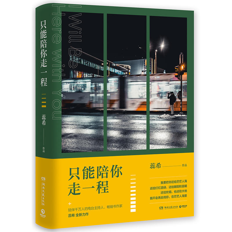 正版现货 只能陪你走一程 蕊希2019新作 区域包邮 愿你我永远潇洒坦荡 干净纯良 蕊希 著 博集天卷 湖南文艺出版社9787540493257