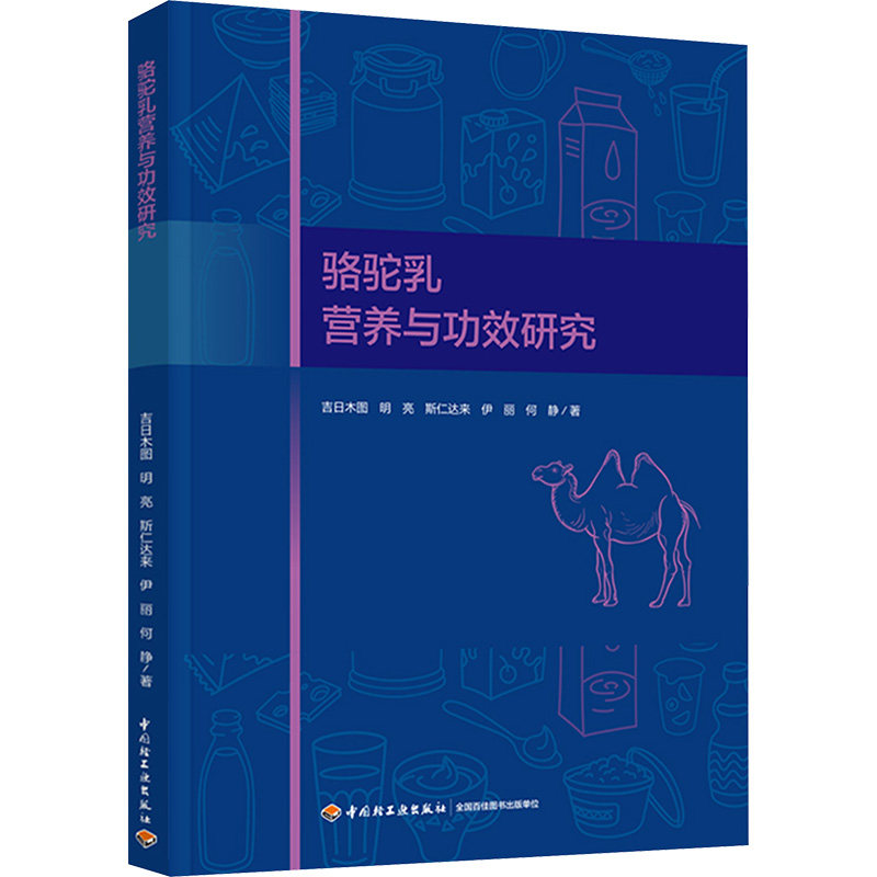 正版现货 骆驼乳营养与功效研究 中国轻工业出版社 吉日木图等 著 轻工业/手工业