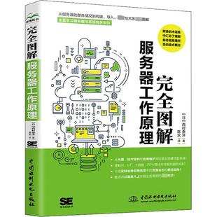 计算机硬件组装 中国水利水电出版 西村泰洋 日 社 完全图解服务器工作原理 著 正版 维护 现货 译 陈欢