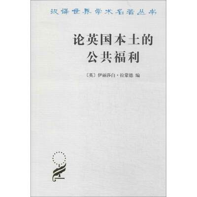 正版现货 论英国本土的公共福利 商务印书馆 无 著作 伊丽莎白·拉蒙德 编者 马清槐 译者 保险业