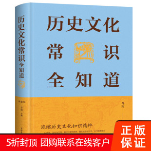 【促销中】历史文化常识全知道典藏版新版精装斗南 著中外文化历史军事文学 常识民俗风情常识百科正版包邮