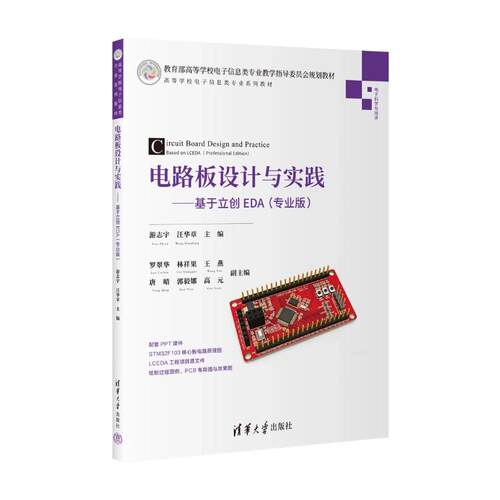 正版现货 电路板设计与实践 清华大学出版社 游志宇,汪华章 主编 大学教材