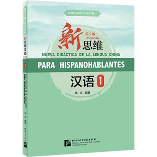 正版现货 新思维汉语 1 第2版 北京语言大学出版社 李艾 编 中国少数民族语言/汉藏语系