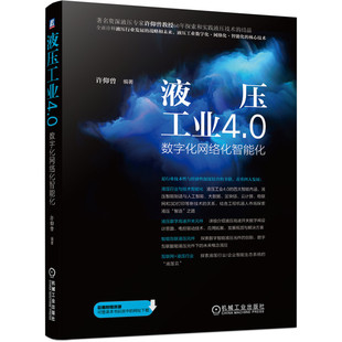 液压工业4.0(数字化网络化智能化) 许仰曾 智能制造系统 液压装置 制造工业 研究 BK