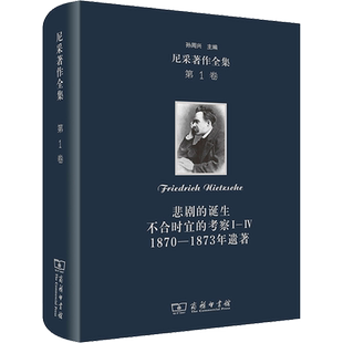 正版现货 尼采著作全集 第1卷 悲剧的诞生 不合时宜的考察1-4 1870-1873年遗著 商务印书馆 (德)尼采 著 孙周兴 等 译 外国哲学