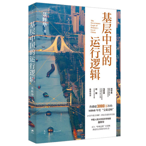 基层中国的运行逻辑 制度背景 权力运行 基层生态 真实中国 聂辉华 上海人民出版社9787208197473
