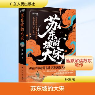 正版现货 苏东坡的大宋 广东人民出版社 孙涛 著 军事小说