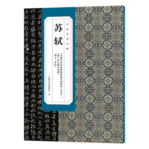 正版现货 古代名家小楷苏轼《齐州长清县真相院舍利塔铭（并引）》《唐广济大师行录碑》《四十二章经》 人民美术出版社