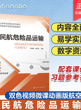 民航危险品运输 李芙蓉 双色视频微课动画版航空教材 危险品分类托运 办理接收货物 高职院校民航运输服务 空中乘务等专业应用教材