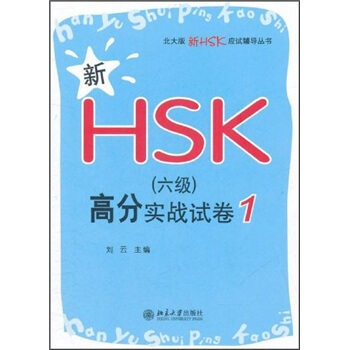 正版北大版新HSK应试辅导丛书—新HSK(六级)高分实战试卷 1北京大学出版社