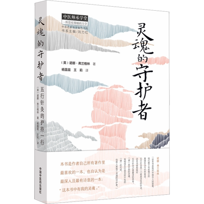 正版现货 灵魂的守护者 五行针灸的护持一行 中国中医药出版社 (英)诺娜·弗兰格林 著 杨露晨,王莉 译 中医