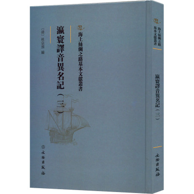 正版现货 瀛寰译音异名记(3) 文物出版社 [清]杜宗预 编 中国通史