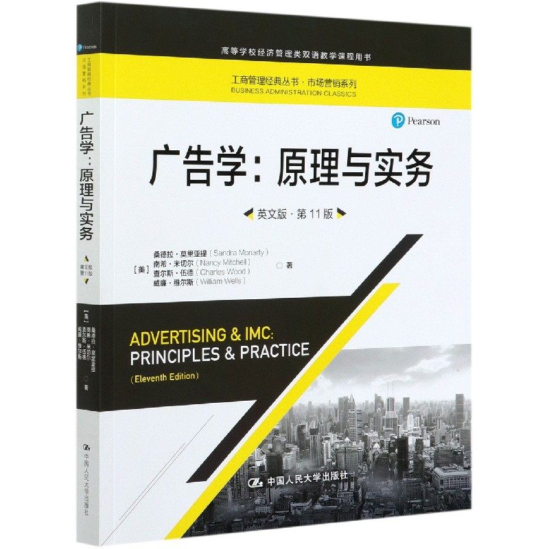 广告学--原理与实务(英文版11版高等学校经济管理类双语教学课程用书)/市场营销系列/