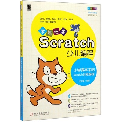 零基础学Scratch少儿编程(小学课本中的Scratch创意编程全彩印刷) BK