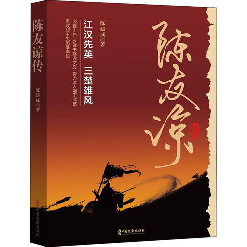 正版现货 陈友谅传 中国文史出版社 陈建成 著 宗教人物