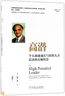 高潜(个人加速成长与组织人才培养的大师智慧)(精)/拉姆·查兰管理经典 新华书店直发 正版图书BK
