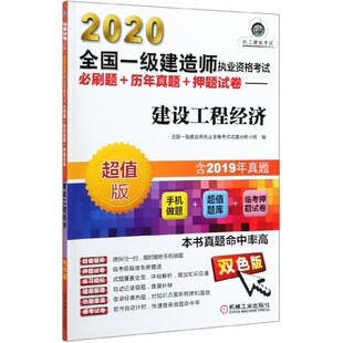 超值版 押题试 双色版 历年真题 2020全国一级建造师执业资格考试必刷题 建设工程经济