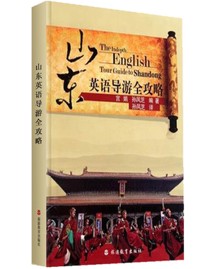 导游证考试山东英语导游词超全面