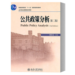 正版现货 公共政策分析 第二版 陈庆云 公共政策分析陈庆云第2版 公共政策 北京大学出版社2011年4月出版 9787301186640