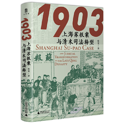 现货正版 大学问·1903：上海苏报案与清末司法转型（从苏报案的小叙事抽丝剥茧，以大视野审视清末司法转型 9787559863393