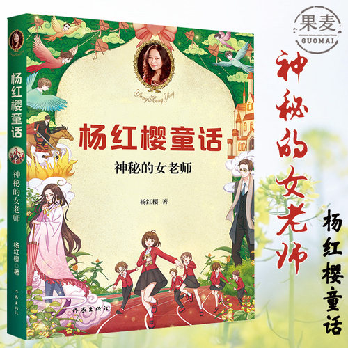 正版包邮 神秘的女老师 果麦图书  童书女王杨红樱受小学生喜爱的童话 小学生童话故事课外书读物 儿童文学图书籍