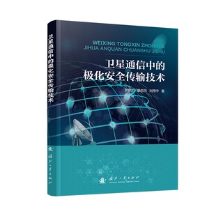 正版 新华书店直发 图书 极化安全传输技术 卫星通信中
